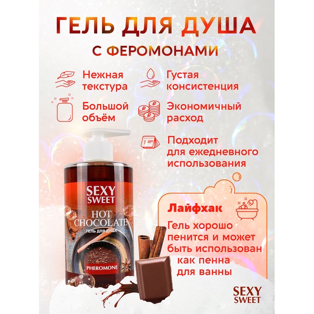 Гель для душа Sexy Sweet Hot Chocolate с ароматом шоколада и феромонами - 430 мл - Серия Sexy Sweet. Фотография 4.
