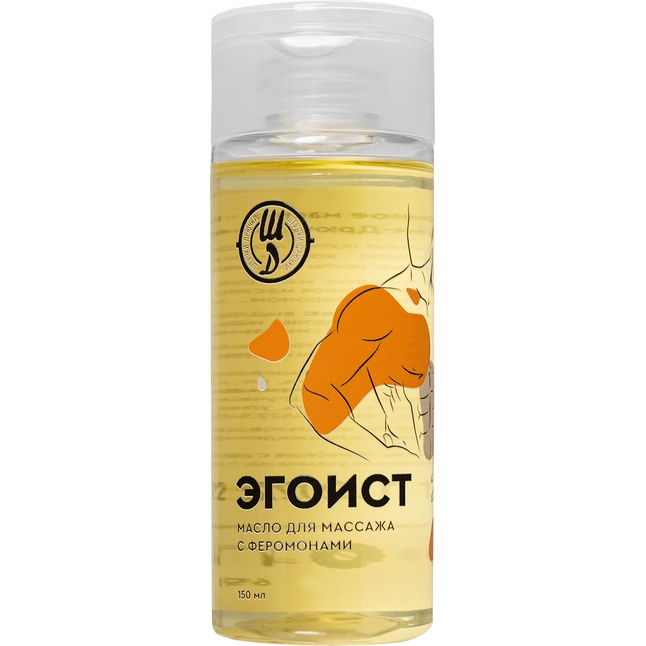 Массажное масло с феромонами «Эгоист» - 150 мл