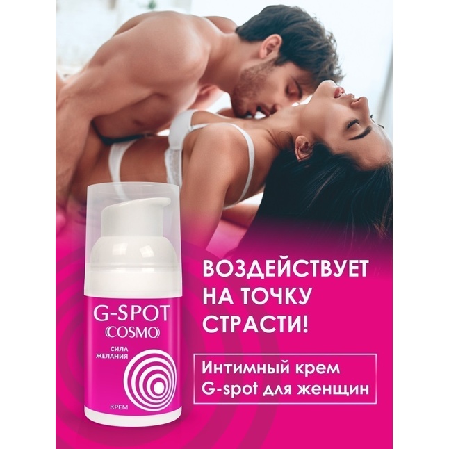 Стимулирующий интимный крем для женщин Cosmo G-spot - 28 гр - Возбуждающие средства. Фотография 6.