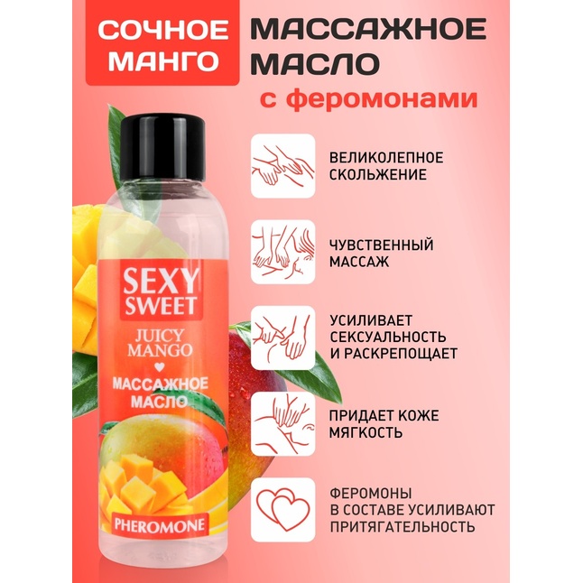 Массажное масло Sexy Sweet Juicy Mango с феромонами и ароматом манго - 75 мл - Серия Sexy Sweet. Фотография 3.