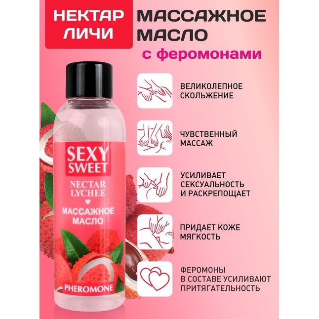 Массажное масло Sexy Sweet Nectar Lychee с феромонами и ароматом личи - 75 мл - Серия Sexy Sweet. Фотография 3.