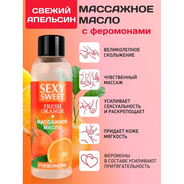 Массажное масло Sexy Sweet Fresh Orange с ароматом апельсина и феромонами - 75 мл - Серия Sexy Sweet. Фотография 2.