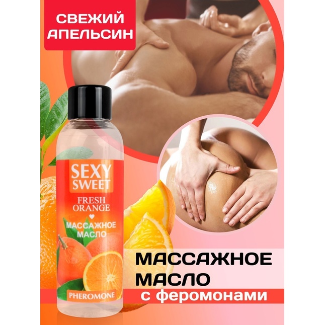 Массажное масло Sexy Sweet Fresh Orange с ароматом апельсина и феромонами - 75 мл - Серия Sexy Sweet. Фотография 3.