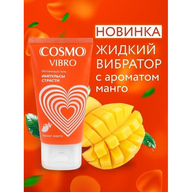 Возбуждающий интимный гель Cosmo Vibro с ароматом манго - 50 гр - Возбуждающие средства. Фотография 2.