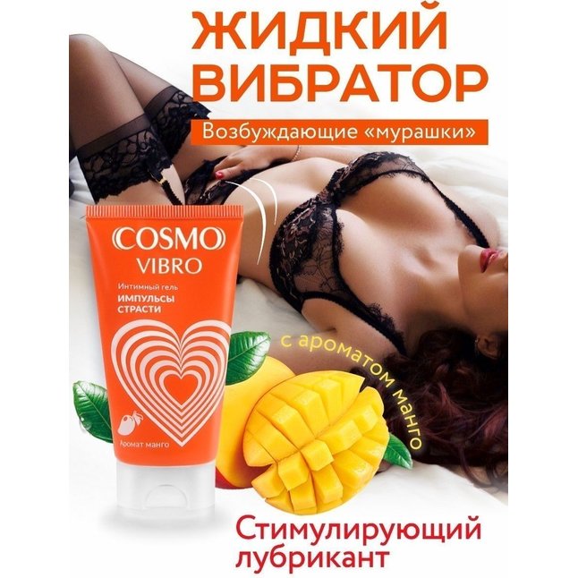 Возбуждающий интимный гель Cosmo Vibro с ароматом манго - 50 гр - Возбуждающие средства. Фотография 3.