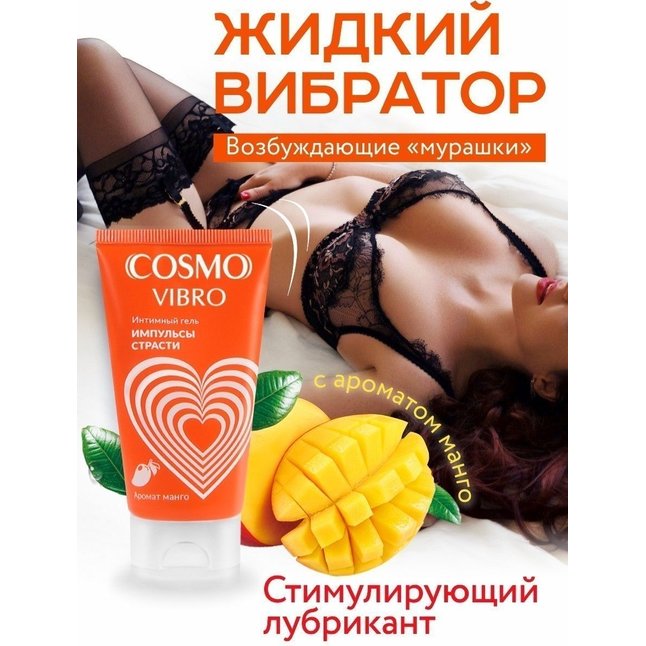 Возбуждающий интимный гель Cosmo Vibro с ароматом манго - 50 гр - Возбуждающие средства. Фотография 7.