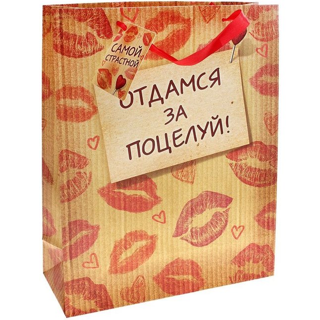 Подарочный пакет Отдамся за поцелуй - 15 х 12 см