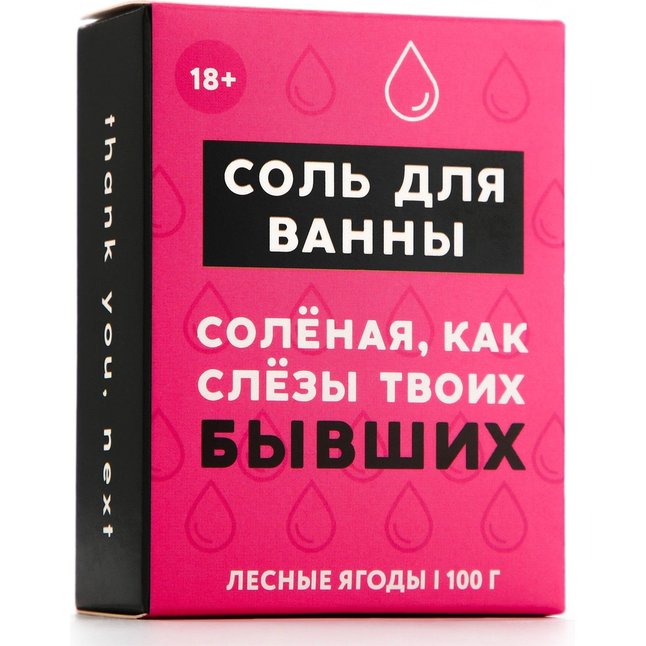 Соль для ванны «Слёзы бывших» с ароматом лесных ягод - 100 гр. Фотография 4.