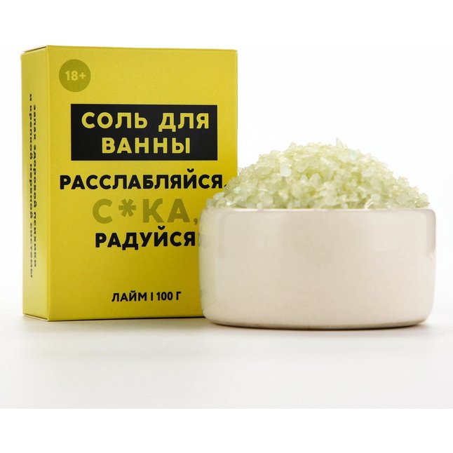 Соль для ванны «Расслабляйся» с ароматом лайма - 100 гр