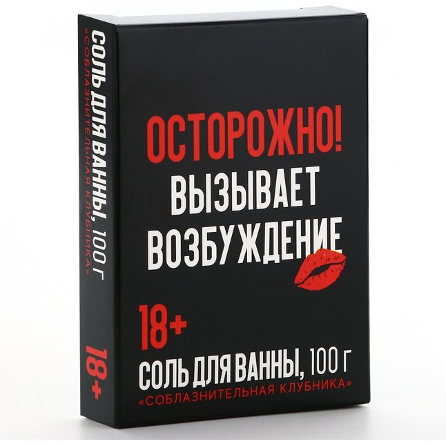 Соль для ванны «Осторожно» с ароматом клубники - 100 гр. Фотография 3.