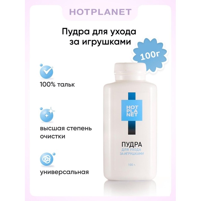 Пудра для ухода за игрушками Hot Planet - 100 гр. Фотография 2.