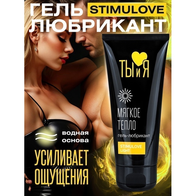 Стимулирующий гель-лубрикант StimuLove light - 50 гр - Серия  Ты и Я. Фотография 5.