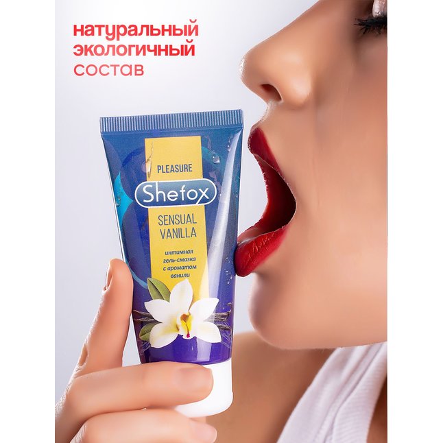 Интимная гель-смазка Shefox «Чувственная ваниль» - 50 мл. Фотография 7.
