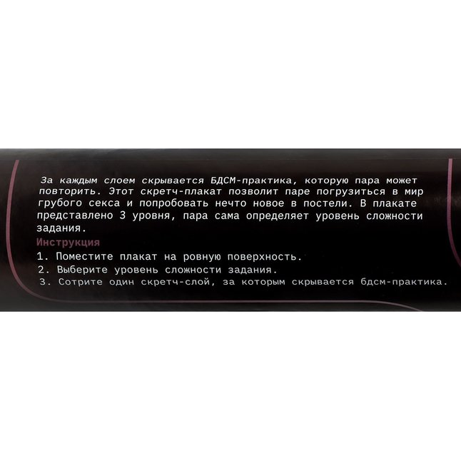 Плакат для двоих со скретч-слоем «БДСМ» - Оки-Чпоки. Фотография 5.