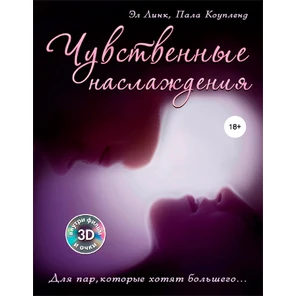  Книга Чувственные наслаждения . Эл Линк, Пала Коупленд (3D) 