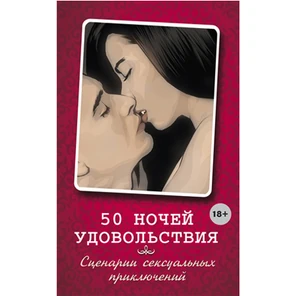  Книга 50 ночей удовольствия. Сценарии сексуальных приключений . Элиас Л., Вочендже Б 