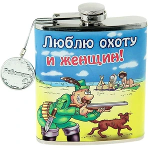 Фляжка с надписью Люблю охоту и женщин 
