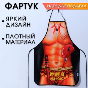  Сувенирный фартук Мясо давай! 