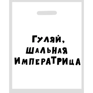  Полиэтиленовый пакет Гуляй, шальная императрица 31 х 40 см 