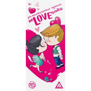  Романтическая игра-купоны «ПоLOVEинки» 