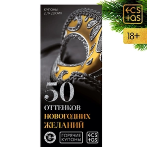  Эротические купоны 50 оттенков новогодних желаний 