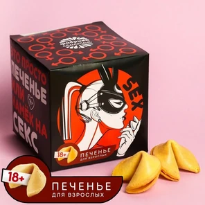  Печенье с заданиями «Намёк на секс» 10 шт 