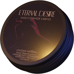  Ароматическая массажная свеча Eternal Desire Пламя любви 50 мл 