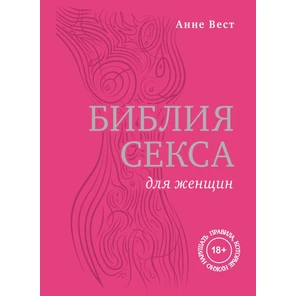  Библия секса для женщин. Правила, которые нужно нарушать , Вест А 