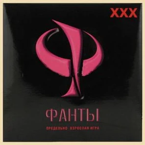  Эротическая игра Фанты ХХХ 