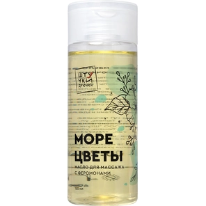  Массажное масло с феромонами «Море и цветы» 150 мл 