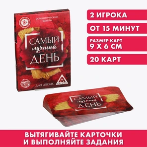  Романтические фанты «Самый лучший день» 