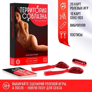  Эротический набор для двоих «Территория соблазна. Ночь фантазий» 