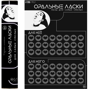  Плакат для двоих «Оральные ласки» со скретч-слоем 
