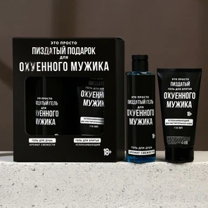 Подарочный набор косметики «Лучший подарок для мужика» 