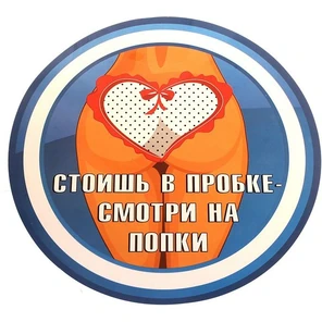  Наклейка на авто стоишь в пробке смотри на попки 