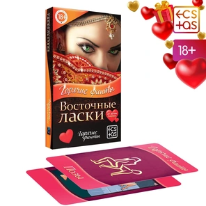  Горячие фанты Восточные ласки 