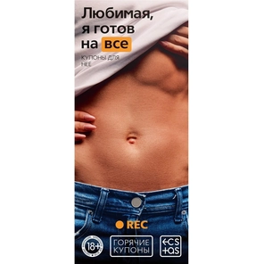  Горячие купоны Любимая, я готов на все 