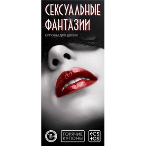  Горячие купоны Сексуальные фантазии 