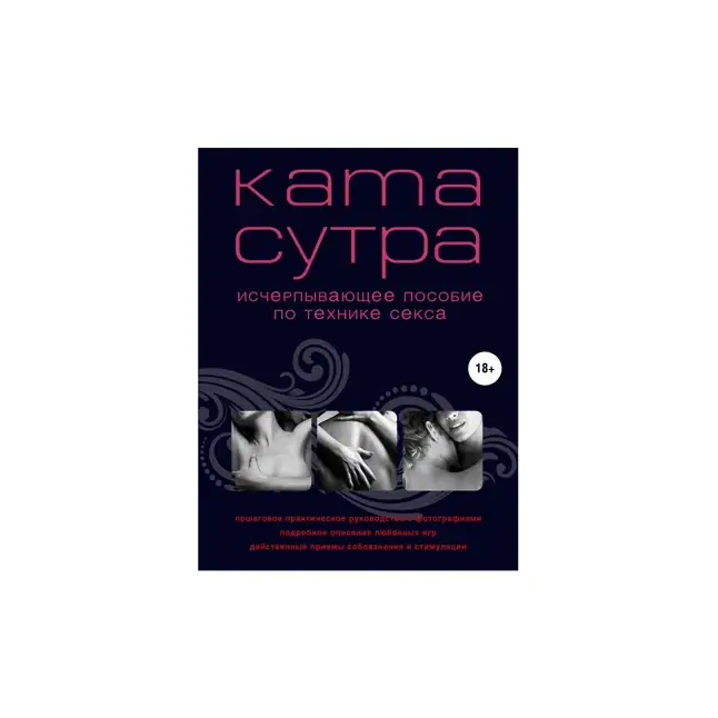 Книга Камасутра XXI века. Исчерпывающее пособие по технике секса . Куропаткина М