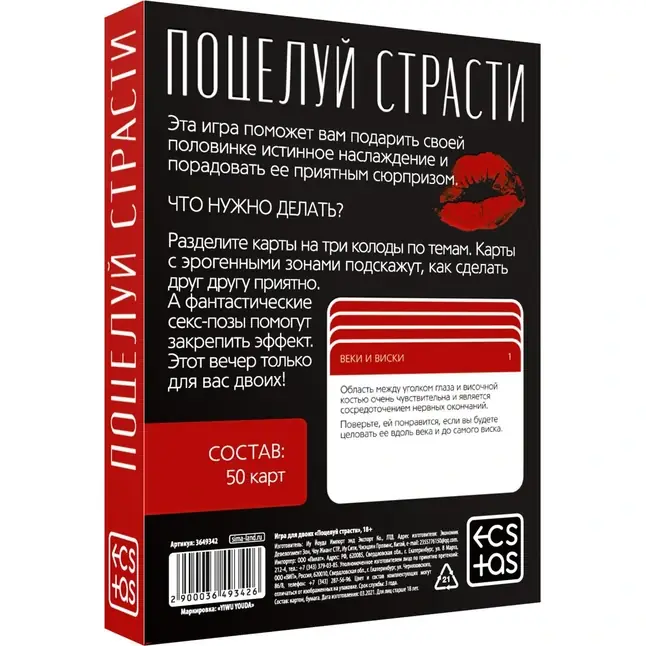 Эротическая игра для двоих Поцелуй страсти - ECSTAS. Фотография 4.