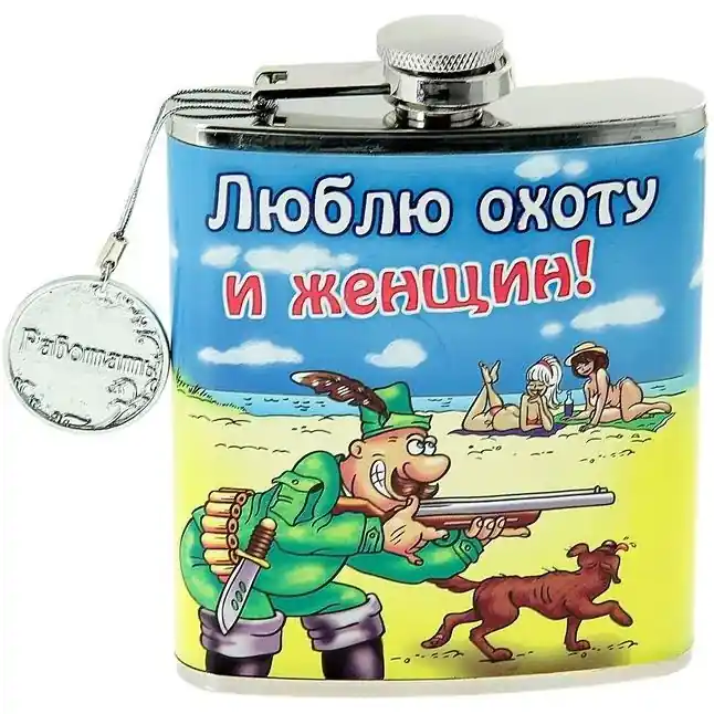 Фляжка с надписью Люблю охоту и женщин