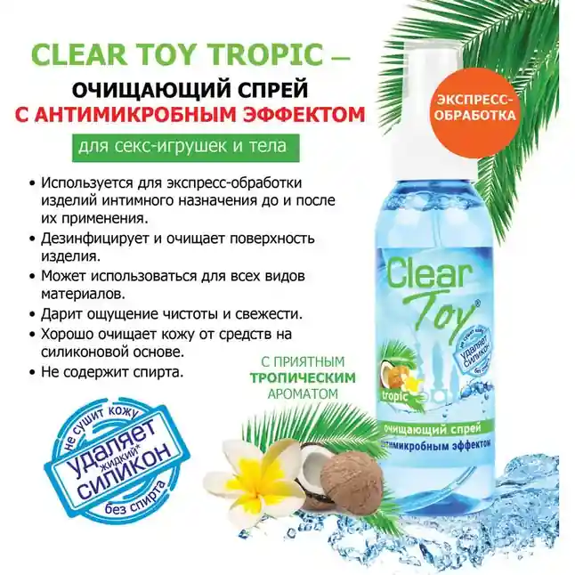 Очищающий спрей для игрушек CLEAR TOY Tropic - 100 мл - Средства гигиенического ухода. Фотография 2.