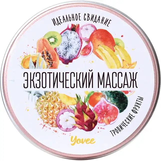 Массажная свеча «Экзотический массаж» с ароматом тропических фруктов - 30 мл - Yovee