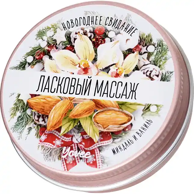 Массажная свеча «Ласковый массаж» с ароматом миндаля и ванили - 30 мл - Yovee. Фотография 3.
