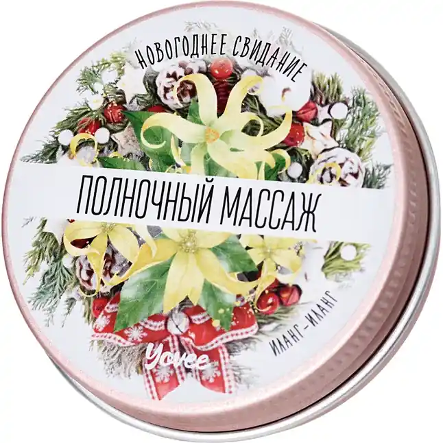 Массажная свеча «Полночный массаж» с ароматом иланг-иланга - 30 мл - Yovee. Фотография 7.