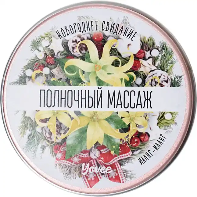 Массажная свеча «Полночный массаж» с ароматом иланг-иланга - 30 мл - Yovee