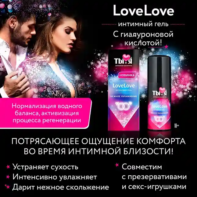 Увлажняющий интимный гель LoveLove - 50 гр - Серия  Ты и Я. Фотография 4.