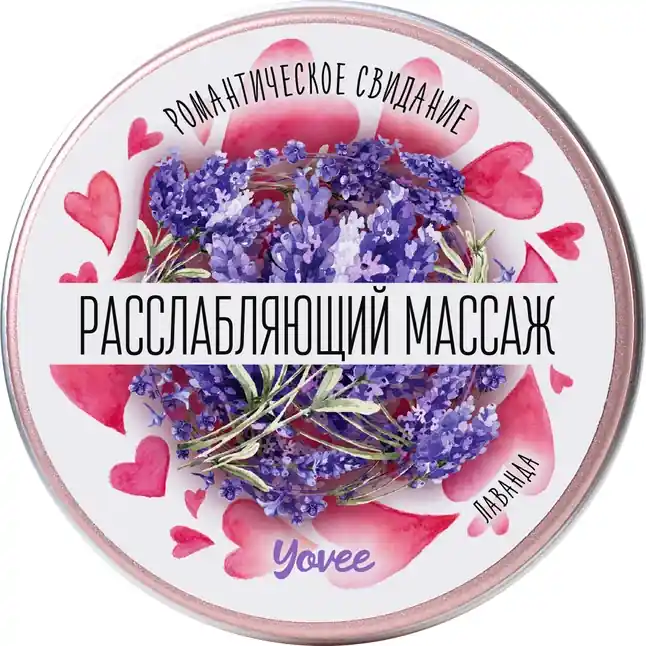 Массажная свеча Расслабляющий массаж с ароматом лаванды - 30 мл - Yovee