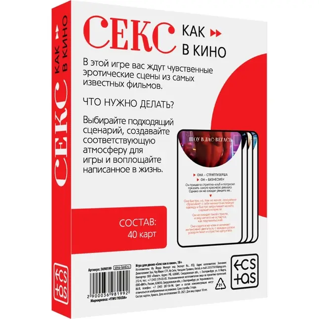Игра для двоих «Секс как в кино» - ECSTAS. Фотография 4.