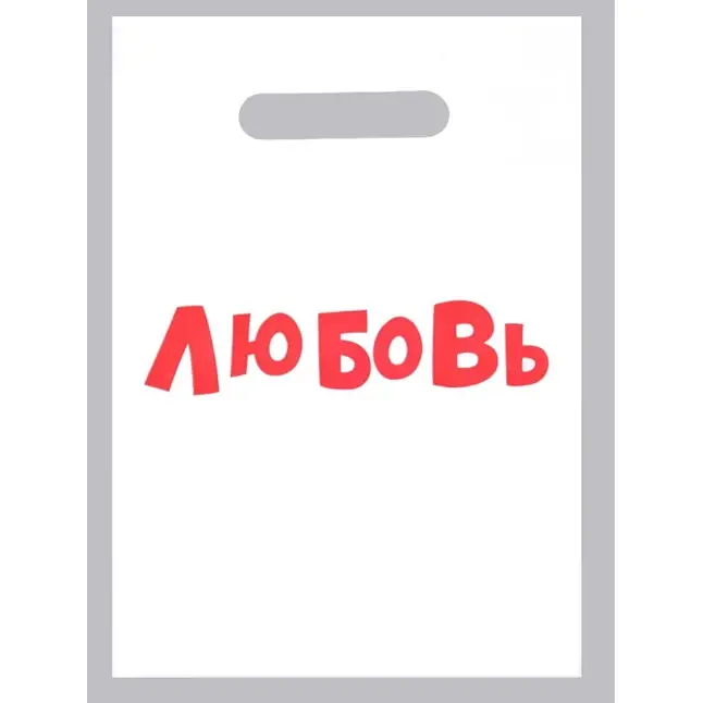 Полиэтиленовый пакет Любовь - 20 х 30 см - Sima-Land